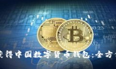 如何获得中国数字货币钱包：全方位指