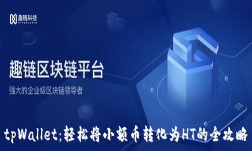   
tpWallet：轻松将小额币转化为HT的全攻略