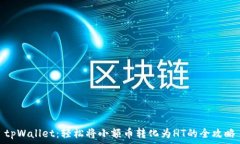   tpWallet：轻松将小额币转化为HT的全攻