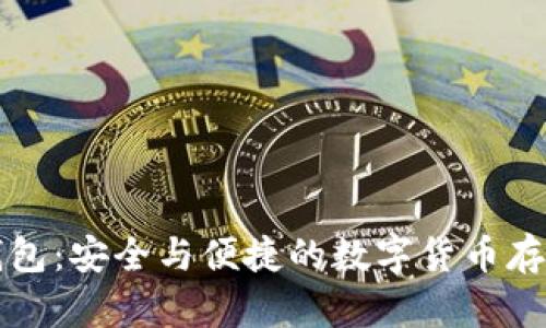 区块链云钱包：安全与便捷的数字货币存储解决方案