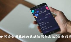 如何安全便捷地为区块链钱包充值？全