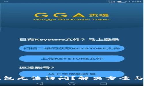 比特币钱包无法访问？解决方案与技巧指南