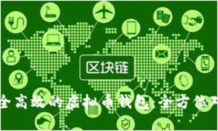 构建安全高效的虚拟币钱包：全方位对