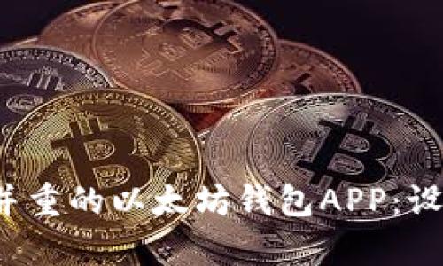  打造安全与便捷并重的以太坊钱包APP：设计与实现的全解析