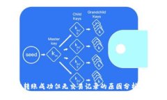tpWallet转账成功但无交易记录的原因分