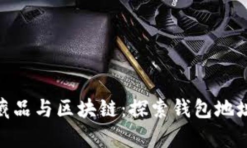 : 数字藏品与区块链：探索钱包地址的奥秘