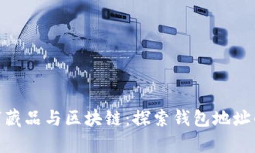 : 数字藏品与区块链：探索钱包地址的奥秘