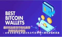 : 比特币加密钱包的安全性与可靠性：