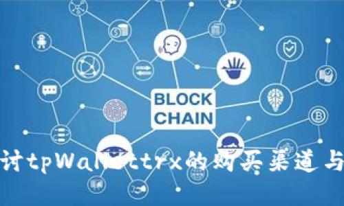 : 深入探讨tpWallettrx的购买渠道与使用指南