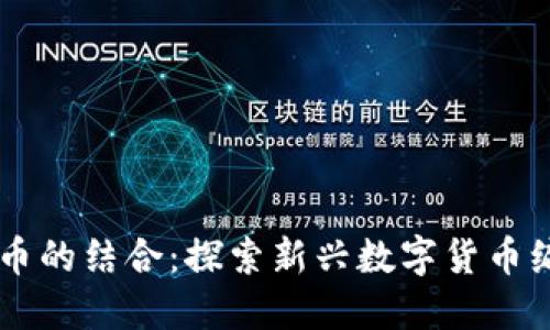 易语言与虚拟币的结合：探索新兴数字货币编程语言的未来