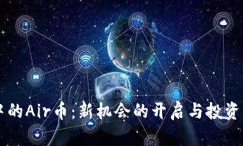 tpWallet中的Air币：新机会的开启与投资的策略解析