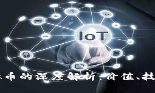 比特币与虚拟币的深度解析：价值、技术与未来展望