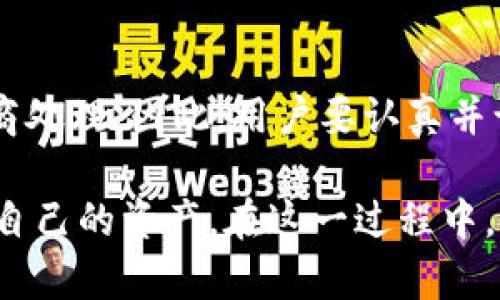 转账错误？让 tpWallet 教你如何找回资产与避免损失

tpWallet, 转账错误, 加密货币/guanjianci

在数字资产日渐繁荣的今天，加密货币成为越来越多人投资理财的选择。在这一过程中，tpWallet 作为一款优质的数字钱包因其安全性和便捷性而受到广泛欢迎。然而，尽管技术不断进步，转账错误依然不可避免。转账错误的问题可能对用户造成损失，但只要采取适当措施，仍然有可能挽回损失。本文将详细介绍在 tpWallet 上出现转账错误后的应对措施，以及如何预防类似错误的发生。

转账错误的常见类型
在使用 tpWallet 进行转账时，常见的错误类型主要有以下几种：
ul
    listrong转账地址错误：/strong用户在进行转账时，输入了错误的接收地址，导致资产被转至其他人的钱包。/li
    listrong转账金额错误：/strong用户可能输入了错误的金额，例如多转或少转。/li
    listrong网络选择错误：/strong在加密货币转账中，不同的网络（如 BTC、ERC20 等）之间的转账是不兼容的，错误选择网络会导致转账失败或资产丢失。/li
/ul

发现转账错误后的第一时间应对措施
一旦发现转账错误，用户应采取快速反应措施，尽量减少损失：

h41. 立即查看交易记录/h4
用户应第一时间检查 tpWallet 的交易记录，以确认是否真的存在错误。交易记录将提供交易的详细信息，包括接收地址、金额以及交易的确认状态。

h42. 与接收方联系/h4
如果转账地址是其他用户，尤其是朋友或家人，及时联系他们，说明情况，看看有没有可能要求他们退回错误转账的金额。虽然这是一个比较冒险的选择，但在某些情况下，能够及时找回资金。

h43. 联系 tpWallet 客服支持/h4
如果用户确认转账确实有误，建议尽早联系 tpWallet 的客服，提供交易的详细信息和转账错误的情况。虽然大多数转账都是基于区块链技术，交易一旦确认便无法撤销，但是在某些情况下，客服有可能提供帮助。

如何尽可能找回转账错误的资金
如果确认转账错误，那么恢复资金的可能性会随之下降。尽管如此，用户仍然可以尝试以下几种方法：

h41. 追踪交易状态/h4
用户可通过区块链浏览器追踪交易状态，查看是否能够找到任何可追回资金的线索。若交易尚未确认，用户可能能够撤销该交易，但这通常是极为困难的。

h42. 社区求助/h4
许多加密货币社区存在交流平台或论坛，用户可以寻求其他用户的帮助或建议，询问如何处理类似问题。社区的集体智慧往往能够提供意想不到的解决方案。

h43. 注意查看钱包安全性/h4
由于很多时候错误转账发生在合约地址或不明来源的地址，用户在今后应审慎查看转账地址的安全性，以防再次出现同样问题。

如何避免在 tpWallet 中出现转账错误
为了减少转账错误，并最大程度地保护自己的资产，用户应遵循以下几个安全建议：

h41. 仔细确认接收地址/h4
在进行每一次加密资产转账之前，务必仔细核对接收地址。可以通过复制粘贴的方式直接输入，尽量减少手动输入可能产生的错误。

h42. 仔细重新检查金额/h4
在输入转账金额时，不要急于发送。相应地，确认金额的准确性，以避免多转或少转，给自己带来经济损失。

h43. 提升安全意识/h4
用户应提高自己的安全意识，确认每一笔交易是必要和理智的，避免因盲目冲动而导致的资金损失。

相关问题探讨

问：转账错误后，tpWallet 如何处理？
对于在 tpWallet 上出现的转账错误，不同的情况会有不同的处理方式。在大多数情况下，由于区块链技术的去中心化性质，一旦交易被确认，便无法反悔。因此一旦出现转账错误，首要步骤是查看交易状态，评估是否还有追回资金的可能性。如果资金顺利到账，但地址错误富有可能导致将无法收回。同时，更多情况下这并不能通过 tpWallet 的客服解决。有关转账的技术问题或具体操作错误，tpWallet 团队会提供指导和建议，但并不意味着可以帮助用户找回误转的资金。

问：转账错误后如何联系客服？
用户在发生转账错误后，应优先登录 tpWallet 的官方网站或应用程序，查看能够提供的在线客服。一般来说，客服会有多种沟通渠道，如人工客服支持、在线聊天工具、邮箱等。用户需准备好错误转账的相关信息，如交易 hash、转账金额和时间等，方便客服更快地定位到相关问题并提供帮助。此外，确保描述清楚问题的具体情况，提高客服的处理效率。

问：转账错误是否会影响钱包的安全性？
转账错误本身通常不会直接影响 tpWallet 的安全性。钱包的安全性主要取决于用户在使用中采取的安全防护措施，如强密码、双重认证等。然而，错误转账可能让用户面临一定的资产风险，尤其是在向不明地址转账时。一旦转账成功，用户无法通过钱包来找回资金。因此，保持警惕，确保每一笔交易的准确性，是维护钱包安全的基础。

问：有关区块链转账错误的法律问题如何处理？
在区块链转账中如果出现错误，法律问题较少得到解决，因为大多数加密货币交易在法律上没有监管，用户不可能通过法律手段追回错误转账的资产。根据不同地区法规，某些情况仅在同意双方愿意的前提下，才可以进行协商处理。因此，用户要认真并谨慎地进行交易，尽量规避因转账错误造成的法律纠纷。

总结来说，转账错误是使用 tpWallet 时可能遇到的一个常见问题。虽然因为区块链的特性，转账一旦确认无法撤回，但通过及时采取措施、积极寻求帮助和加强自身的安全意识，用户仍然可以在一定程度上减少损失并保护自己的资产。在这一过程中，形成良好的数字资产管理习惯显得尤为重要。