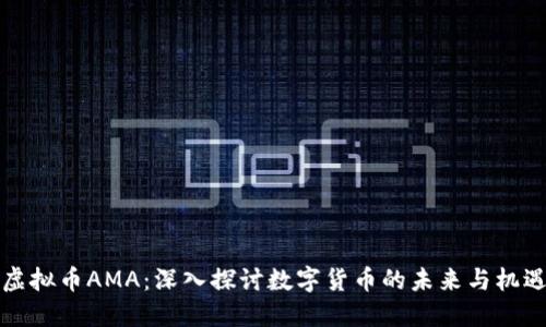 虚拟币AMA：深入探讨数字货币的未来与机遇