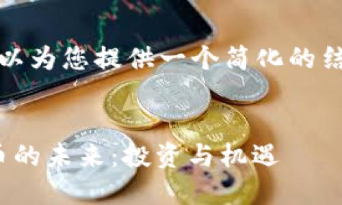 由于内容较长，我可以为您提供一个简化的结构和一些示例内容。

:
探索JustCow虚拟币的未来：投资与机遇