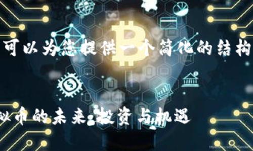 由于内容较长，我可以为您提供一个简化的结构和一些示例内容。

:
探索JustCow虚拟币的未来：投资与机遇