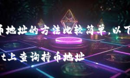 在tpWallet上查询持币地址的方法比较简单，以下是详细的步骤和信息。

### 如何在tpWallet上查询持币地址