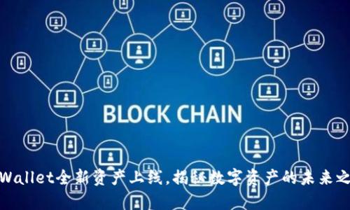 tpWallet全新资产上线，揭秘数字资产的未来之路