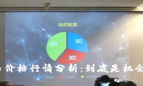 和关键词：

今日狗狗币价格行情分析：到底是机会还是风险？