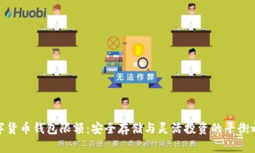 数字货币钱包限额：安全存储与灵活投资的平衡之道
