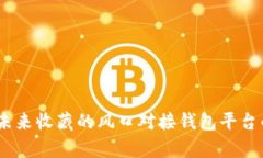 数字藏品：未来收藏的风口对接钱包平