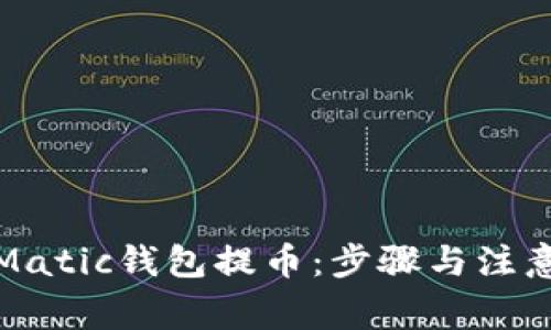 如何使用Matic钱包提币：步骤与注意事项详解