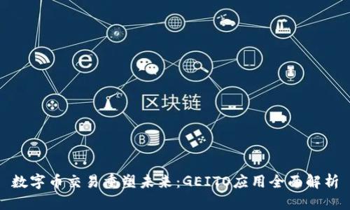 数字币交易重塑未来：GEITO应用全面解析