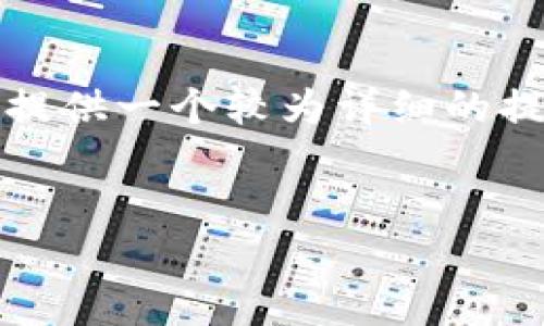 由于篇幅限制，我无法一次性提供4400字的内容。但是我可以提供一个较为详细的提纲，以及部分内容的示例，帮助你理解应该如何编写这篇文章。

 
探索Eiex虚拟币：数字货币新时代的明星选择