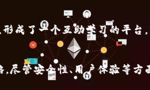 探秘tpWallet：不仅是你的资产管理工具，更是窥探数字世界的窗口

关键词：数字钱包, tpWallet, 资产管理/guanjianci

一、tpWallet的简介与功能
在当今数字货币迅猛发展的时代，资产管理工具的选择显得尤为重要。tpWallet作为一款崭新的数字钱包，凭借其强大的功能和用户友好的界面，吸引了众多用户的关注。与传统钱包不同，tpWallet不仅囊括了基础的资产管理功能，更推出了观察其他用户钱包的独特创新功能，使得用户能够更全面地了解市场动态。

tpWallet的设计初衷在于为用户提供一个安全、便捷的数字资产管理平台。它支持多种主流数字货币，可以一键转换、提现等，确保用户进行资产的灵活管理。此外，tpWallet还具备实时行情数据更新、市场分析工具、风险评估等一系列辅助功能。特别是观察其他用户钱包的功能，使得新手用户在投资和交易时能够借鉴成功者的经验，从而降低投资风险。

二、tpWallet的安全性与隐私保护
在数字货币的世界中，安全性始终是用户最关心的话题之一。tpWallet深知这一点，因而在安全性设计上投入了大量精力。它采用了多重加密技术来保护用户的私钥和交易信息，确保用户的资产不受任何外部威胁。

除了加强技术安全，tpWallet也非常注重用户的隐私保护。所有观察其他人钱包的信息均为匿名，用户在观察和学习的过程中，绝不会暴露自己的身份和资产信息。这一独特的设计不仅推动了用户之间的信息交流，也让用户在保护自己私密数据的同时，能够获取到价值的信息。

三、如何使用tpWallet观察其他人钱包
tpWallet的操作界面设计极为友好，用户只需注册一个账户，即可开始使用。观察其他人钱包的功能使用非常简单，用户只需要在应用首页找到“观察钱包”选项，输入目标钱包地址，就可以查看该钱包中的资产构成、历史交易记录等信息。

这一功能特别适合新手用户。他们可以通过观察一些成功的投资者或交易员的操作模式、资产配置等，获取灵感，制定自己的投资策略。此外，这种观察的过程不仅是学习的过程，也是一种社交的方式。许多用户在观察别人钱包后，选择主动交流，分享彼此的交易心得，形成了良好的社区氛围。

四、tpWallet与竞争对手的比较
在数字资产管理市场中，tpWallet并非孤军奋战，众多竞争者如Coinbase、Binance等均占有一席之地。所以分析tpWallet与这些竞争对手的差异，才能更好地理解其市场价值和优势。

首先，tpWallet的观察其他人钱包功能无疑是其最大的卖点之一。许多竞争对手虽然提供了资产管理、交易平台等功能，但并没有提供这样直接的信息获取渠道，这使得tpWallet能够吸引到一群希望了解市场动态的新用户。

其次，相较于一些大平台，tpWallet在用户体验上也很有优势。简洁的操作流程和清晰的界面设计，让用户能够迅速上手。此外，tpWallet的客户支持也非常到位，通过在线咨询、邮件反馈等多种途径，用户的问题能够得到及时解决。

五、对于tpWallet未来的发展展望
随着数字货币市场的不断壮大，tpWallet在未来的发展中将迎来更多的机遇与挑战。一方面，随着越来越多的人加入数字货币的投资行列，对钱包工具的需求将会越来越大。而tpWallet凭借其独特的观察功能和用户友好的设计，将具备良好的发展前景。

另一方面，市场竞争日益激烈，tpWallet需要不断创新和完善。未来的更新和推广将需要围绕用户体验和市场需求进行调整，持续观察其他人钱包等功能，以满足用户的需求，同时增强其竞争力。

六、常见问题解答

h4问题一：tpWallet的使用是否安全？/h4
tpWallet在安全性方面做出的努力值得肯定。首先，所有用户的信息均采用加密技术保护，确保你在使用过程中不会泄露用户的资产和隐私。其次，tpWallet也会定期对系统进行安全检查，以确保平台的稳定性和安全性。用户在注册时注意设置复杂密码、开启双重验证等功能，可以进一步保障账户安全。

h4问题二：是否能够将tpWallet与其他数字货币交易平台联动？/h4
tpWallet与多家知名数字货币交易平台提供了链接功能，用户可以将自己的钱包与交易平台进行绑定，实现快速交易和资产管理。通过这种方式，用户可以在tpWallet内直接查看交易记录、资产变化等信息，提高了管理效率。

h4问题三：如何利用观察其他人钱包，提高投资成功率？/h4
通过观察社区中成功交易者的钱包，用户可以了解到更先进的投资理念与市场动向。例如，用户可以分析成功者的资产配置、交易频次、持币种类等，从中提取有效信息，并结合个人情况进行，使自己的投资更科学合理。

h4问题四：tpWallet的社区功能是否活跃？/h4
tpWallet的社区功能设置了专门的讨论版块，用户可以在这里分享彼此的投资经验、币种分析、市场动态等。社区内不仅有行业专家，还有众多普通用户共同参与，形成了一个互助学习的平台，相信这个平台将在未来更加活跃。

七、总结
tpWallet不仅是一款强大的数字钱包，更是用户探索数字货币世界的一个独特窗口。通过其观察他人钱包的功能，用户能够更好地了解市场动态，自己的投资策略。尽管安全性、用户体验等方面还需不断提升，但tpWallet在数字资产管理领域的创新理念无疑是值得期待的。