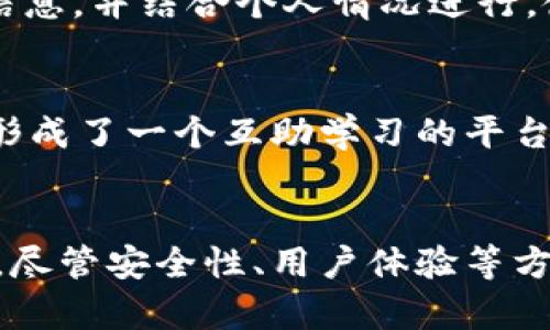 探秘tpWallet：不仅是你的资产管理工具，更是窥探数字世界的窗口

关键词：数字钱包, tpWallet, 资产管理/guanjianci

一、tpWallet的简介与功能
在当今数字货币迅猛发展的时代，资产管理工具的选择显得尤为重要。tpWallet作为一款崭新的数字钱包，凭借其强大的功能和用户友好的界面，吸引了众多用户的关注。与传统钱包不同，tpWallet不仅囊括了基础的资产管理功能，更推出了观察其他用户钱包的独特创新功能，使得用户能够更全面地了解市场动态。

tpWallet的设计初衷在于为用户提供一个安全、便捷的数字资产管理平台。它支持多种主流数字货币，可以一键转换、提现等，确保用户进行资产的灵活管理。此外，tpWallet还具备实时行情数据更新、市场分析工具、风险评估等一系列辅助功能。特别是观察其他用户钱包的功能，使得新手用户在投资和交易时能够借鉴成功者的经验，从而降低投资风险。

二、tpWallet的安全性与隐私保护
在数字货币的世界中，安全性始终是用户最关心的话题之一。tpWallet深知这一点，因而在安全性设计上投入了大量精力。它采用了多重加密技术来保护用户的私钥和交易信息，确保用户的资产不受任何外部威胁。

除了加强技术安全，tpWallet也非常注重用户的隐私保护。所有观察其他人钱包的信息均为匿名，用户在观察和学习的过程中，绝不会暴露自己的身份和资产信息。这一独特的设计不仅推动了用户之间的信息交流，也让用户在保护自己私密数据的同时，能够获取到价值的信息。

三、如何使用tpWallet观察其他人钱包
tpWallet的操作界面设计极为友好，用户只需注册一个账户，即可开始使用。观察其他人钱包的功能使用非常简单，用户只需要在应用首页找到“观察钱包”选项，输入目标钱包地址，就可以查看该钱包中的资产构成、历史交易记录等信息。

这一功能特别适合新手用户。他们可以通过观察一些成功的投资者或交易员的操作模式、资产配置等，获取灵感，制定自己的投资策略。此外，这种观察的过程不仅是学习的过程，也是一种社交的方式。许多用户在观察别人钱包后，选择主动交流，分享彼此的交易心得，形成了良好的社区氛围。

四、tpWallet与竞争对手的比较
在数字资产管理市场中，tpWallet并非孤军奋战，众多竞争者如Coinbase、Binance等均占有一席之地。所以分析tpWallet与这些竞争对手的差异，才能更好地理解其市场价值和优势。

首先，tpWallet的观察其他人钱包功能无疑是其最大的卖点之一。许多竞争对手虽然提供了资产管理、交易平台等功能，但并没有提供这样直接的信息获取渠道，这使得tpWallet能够吸引到一群希望了解市场动态的新用户。

其次，相较于一些大平台，tpWallet在用户体验上也很有优势。简洁的操作流程和清晰的界面设计，让用户能够迅速上手。此外，tpWallet的客户支持也非常到位，通过在线咨询、邮件反馈等多种途径，用户的问题能够得到及时解决。

五、对于tpWallet未来的发展展望
随着数字货币市场的不断壮大，tpWallet在未来的发展中将迎来更多的机遇与挑战。一方面，随着越来越多的人加入数字货币的投资行列，对钱包工具的需求将会越来越大。而tpWallet凭借其独特的观察功能和用户友好的设计，将具备良好的发展前景。

另一方面，市场竞争日益激烈，tpWallet需要不断创新和完善。未来的更新和推广将需要围绕用户体验和市场需求进行调整，持续观察其他人钱包等功能，以满足用户的需求，同时增强其竞争力。

六、常见问题解答

h4问题一：tpWallet的使用是否安全？/h4
tpWallet在安全性方面做出的努力值得肯定。首先，所有用户的信息均采用加密技术保护，确保你在使用过程中不会泄露用户的资产和隐私。其次，tpWallet也会定期对系统进行安全检查，以确保平台的稳定性和安全性。用户在注册时注意设置复杂密码、开启双重验证等功能，可以进一步保障账户安全。

h4问题二：是否能够将tpWallet与其他数字货币交易平台联动？/h4
tpWallet与多家知名数字货币交易平台提供了链接功能，用户可以将自己的钱包与交易平台进行绑定，实现快速交易和资产管理。通过这种方式，用户可以在tpWallet内直接查看交易记录、资产变化等信息，提高了管理效率。

h4问题三：如何利用观察其他人钱包，提高投资成功率？/h4
通过观察社区中成功交易者的钱包，用户可以了解到更先进的投资理念与市场动向。例如，用户可以分析成功者的资产配置、交易频次、持币种类等，从中提取有效信息，并结合个人情况进行，使自己的投资更科学合理。

h4问题四：tpWallet的社区功能是否活跃？/h4
tpWallet的社区功能设置了专门的讨论版块，用户可以在这里分享彼此的投资经验、币种分析、市场动态等。社区内不仅有行业专家，还有众多普通用户共同参与，形成了一个互助学习的平台，相信这个平台将在未来更加活跃。

七、总结
tpWallet不仅是一款强大的数字钱包，更是用户探索数字货币世界的一个独特窗口。通过其观察他人钱包的功能，用户能够更好地了解市场动态，自己的投资策略。尽管安全性、用户体验等方面还需不断提升，但tpWallet在数字资产管理领域的创新理念无疑是值得期待的。