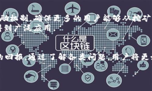 什么是UNI挖矿以及它在哪个钱包挖矿
在加密货币的世界中，挖矿是一种常见的获取数字资产的方法之一。对于许多投资者来说，UNI（Uniswap的代币）挖矿是一个吸引人的选择。Uniswap是一个基于以太坊的去中心化交易所（DEX），它允许用户进行代币交换，而UNI则是其治理代币。通过挖矿，用户可以获得UNI代币，从而参与Uniswap的治理，同时也能够获得流动性奖励。
那么，UNI挖矿在哪个钱包可以进行呢？实际上，任何支持以太坊网络的数字钱包都可以用于UNI挖矿。这包括一些流行的钱包，比如MetaMask、Coinbase Wallet、Trust Wallet等。这些钱包允许用户存储以太坊及其ERC-20代币，包括UNI。

UNI挖矿的原理
UNI的挖矿主要是通过流动性挖矿（Liquidity Mining）实现的。流动性挖矿是指用户将自己的加密资产存入流动性池中，以提供交易所所需的流动性。作为回报，流动性提供者（LP）可以获得一定比例的交易手续费和额外的UNI奖励。
在Uniswap中，用户会将他们的代币对（如ETH/UNI）存入流动性池。当用户在Uniswap上进行交易时，交易过程会涉及到流动性池中的资产，以确保交易能够顺利完成。用户通过提供流动性，会根据池中资金的比例，获取相应的手续费收益，而在一定时间内，他还可获得额外的UNI作为奖励。

如何开始UNI挖矿
首先，用户需要选择一个支持以太坊的钱包，并根据平台的要求进行设置。以MetaMask为例，用户首先需要下载扩展程序并创建一个钱包账户。接下来，用户需要在钱包中购买或存入以太坊（ETH）和他想要提供流动性的代币（如USDT、DAI等）。
一旦准备好资金，用户可以前往Uniswap的官网，选择“池”选项。在这里，用户可以选择“添加流动性”选项，并根据自己的资金对选择想要交易的代币对。确认交易后，用户将会成为流动性提供者，并开始赚取UNI奖励。

UNI挖矿的风险与注意事项
尽管UNI挖矿提供了一种获取代币的便利方式，但用户也需要注意潜在的风险。首先，上传流动性可能会面临不可抵消损失（Impermanent Loss）的问题。由于价格波动，用户在流动性池中的代币可能会因为价值减少而导致损失。因此，流动性提供者在选择代币对时，需要充分考虑市场行情。
此外，加密货币市场本身波动性较大，UNI的市场价格同样存在风险。如果UNI的价格下跌，用户的收益可能会受到影响。为了降低风险，建议用户在参与挖矿前，对市场行情进行全面分析，并制定合理的投资策略。

关于UNI挖矿的常见问题

问题一：如何选择最佳的钱包进行UNI挖矿？
在选择钱包时，用户需要考虑多个因素，包括安全性、易用性和支持的代币类型。常见的选择如MetaMask、Coinbase Wallet和Trust Wallet，每个钱包都有其独特的功能和优缺点。
首先，MetaMask是最流行的以太坊钱包之一，提供了与去中心化应用（DApp）直接交互的便利。其安全性较高，用户可以通过备份助记词来保护他们的资产。同时，MetaMask的界面友好，适合新手和经验丰富的用户。
Coinbase Wallet则是Coinbase交易所推出的一个数字资产钱包，支持多种加密货币。Coinbase Wallet与Coinbase账户无缝集成，方便用户进行资产管理。同时，它也支持DApp和DeFi项目的互动。
Trust Wallet是一款适用于移动设备的钱包，支持多种区块链和代币。用户可以通过Trust Wallet轻松访问Uniswap等去中心化交易所，并进行挖矿操作。Trust Wallet具有良好的用户体验和安全性，也是一种不错的选择。

问题二：流动性挖矿与传统挖矿有何不同？
流动性挖矿和传统挖矿采用了不同的机制。传统挖矿一般是通过计算复杂的数学问题来验证交易，通常需要强大的计算能力和耗电量，参与者以此获得新产生的加密货币。而流动性挖矿则是通过为去中心化交易所提供流动性，以此获得奖励。
流动性挖矿相对更为简单和直观，用户只需要将资产存入流动性池，等待交易所交易产生的收益和代币奖励。这种模式使得许多普通用户也能参与到加密经济中，不再需要复杂的硬件设备和专业知识。
此外，流动性挖矿也反映了DeFi（去中心化金融）的发展趋势，促进了用户与金融服务的互动。通过流动性挖矿，用户不仅可以获得收益，同时也能参与塑造金融生态系统的治理结构，充分展现了去中心化的优势。

问题三：怎样有效降低在UNI挖矿中的风险？
虽然UNI挖矿为用户提供了获得代币的机会，但风险同样不容忽视。用户应当采取多种措施来降低参与挖矿的风险。
首先，选择稳定的代币对进行流动性提供至关重要。通常情况下，稳定币对，即价值波动较小的代币组合更能降低不可抵消损失的风险。选择流动性较高、市场认可度高的代币进行挖矿也是降低风险的有效方法。
另外，用户在参与流动性挖矿之前，需要深入了解市场行情，并持续关注价格趋势。在市场动荡时，及时调整流动性池中的资产配置也是降低风险的关键措施。通过分散投资到不同的代币中，可以提高总资金的安全性。
此外，务必保持警惕性，确保所使用的钱包和交易所的安全性。避免使用不明来源的平台进行交易和挖矿，并定期更新钱包密码及使用双重身份验证等安全措施。

问题四：未来UNI挖矿可能的发展趋势是什么？
随着DeFi生态的不断扩展，UNI挖矿未来的发展前景广阔。越来越多的项目和平台入局，使得挖矿的形式和方式愈发多样化。
首先，流动性挖矿的收益模式可能会进一步演变，未来的挖矿项目将更加注重用户的参与度和收益的公平性。某些平台可能会推出基于用户行为的奖励机制，确保更多的用户能够从挖矿中获益。
其次，随着Layer 2解决方案的发展，传统挖矿的效率和成本有望得到改善。从而提高交易的处理速度和降低用户的成本，这将在未来的DeFi项目中得到广泛应用。
最后，随着监管政策的不断完善，DeFi领域或许会迎来更稳定的发展环境。这将提升市场的信任度，并吸引更多用户参与到流动性挖矿中。

综上所述，UNI挖矿作为一种新兴的收益获利方式，虽然风险并存，但通过合理的配置和深思熟虑的策略，充分利用数字货币的潜力，仍能够实现良好的回报。通过了解各类问题，用户将更好地进行挖矿选择，并在这个广阔的市场中找到自己的立足之地。

UNI挖矿：在去中心化交易所赚取代币的秘籍