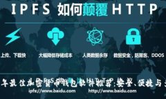 2023年最佳加密货币钱包软件推荐：安