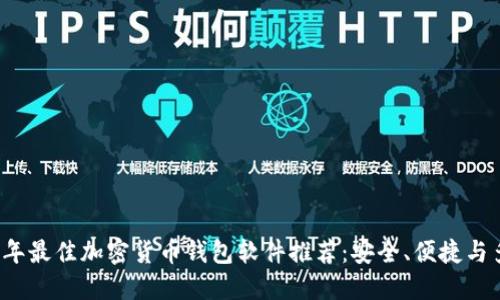 2023年最佳加密货币钱包软件推荐：安全、便捷与多功能