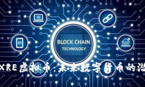 深入了解XRE虚拟币：未来数字货币的潜力与机遇