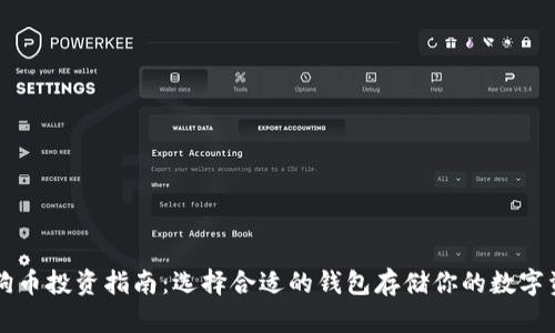 狗狗币投资指南：选择合适的钱包存储你的数字资产