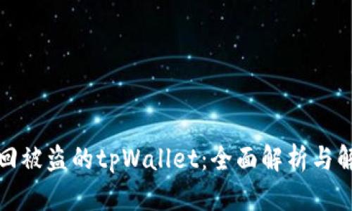 如何找回被盗的tpWallet：全面解析与解决方案