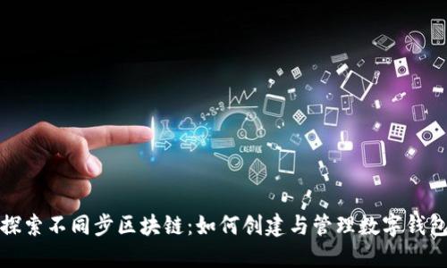 探索不同步区块链：如何创建与管理数字钱包
