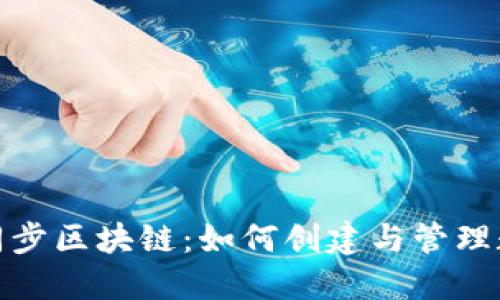 探索不同步区块链：如何创建与管理数字钱包
