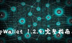 如何安全下载tpWallet 1.2.9：完整指南与