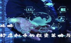 妙虚拟币攻略全面解析妙虚拟币的投资