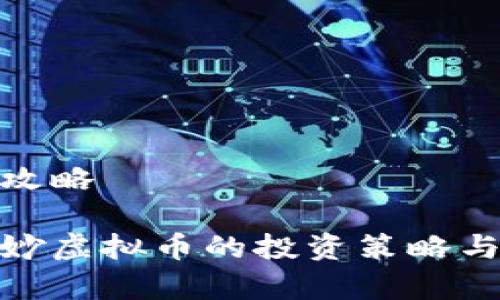 妙虚拟币攻略

全面解析妙虚拟币的投资策略与市场前景