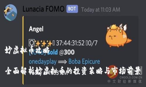 妙虚拟币攻略

全面解析妙虚拟币的投资策略与市场前景