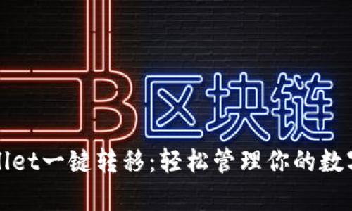 tpWallet一键转移：轻松管理你的数字资产