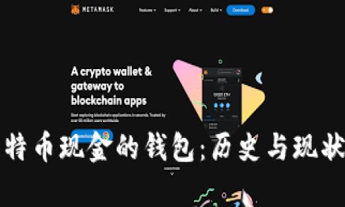 最早支持比特币现金的钱包：历史与现状的全景分析