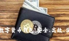 探索最佳数字货币钱包：安全、高效、
