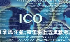 tpWallet跨链实现详解：确保安全与便捷