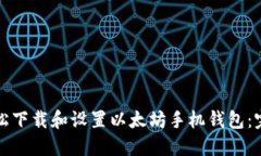 如何轻松下载和设置以太坊手机钱包：