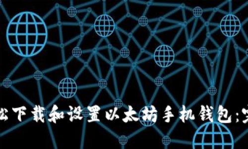 如何轻松下载和设置以太坊手机钱包：完整指南