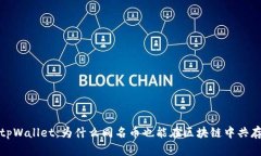  tpWallet：为什么同名币也能在区块链中