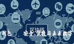 瑞典比特币钱包——安全、便捷与未来